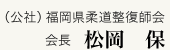 福岡県柔道整復師会会長 松岡保