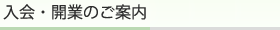 入会・開業のご案内