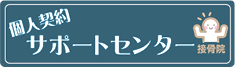 個人契約サポートセンター 整骨院