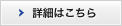 整骨院・接骨院検索 詳細はこちら