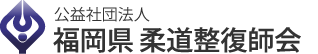 公益社団法人 福岡県柔道整復師会