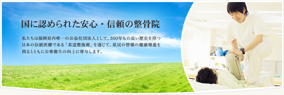 私たちは、300年もの長い歴史を持つ柔道整復術を通して骨折・脱臼・捻挫・打撲・挫傷（肉離れ）その他軟部損傷に対して真剣に取り組み、皆様の健康増進に寄与します。