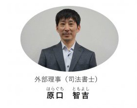 外部理事(司法書士) 原口 智吉