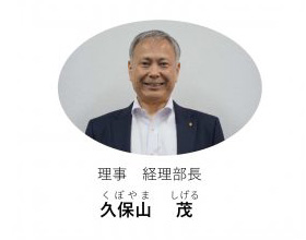 理事 経理部長 久保山 茂