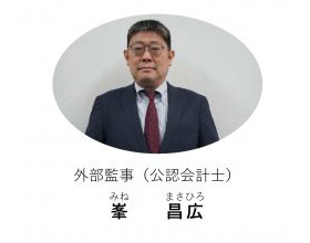 外部監事(公認会計士) 峯 昌広