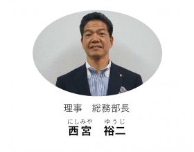 理事 総務部長 西宮 裕二