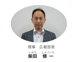 理事 広報部長 柴田 修一