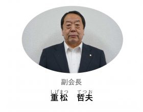 副会長 重松 哲夫