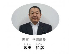 理事 学術部長 敷田 和彦