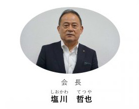 会長 塩川 哲也