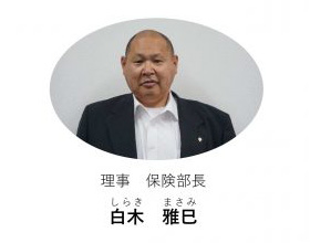 理事 保険部長 白木 雅巳