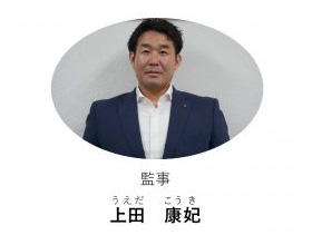 監事 上田 康妃