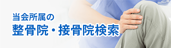 整骨院・接骨院検索