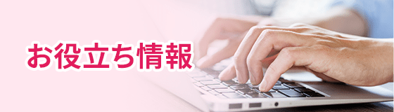 お役立ち情報