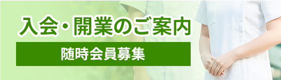 入会・開業のご案内