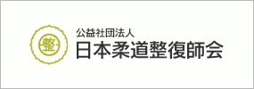 公益社団法人 日本柔道整復師会