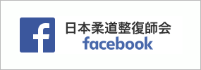 公益社団法人 日本柔道整復師会 Facebook