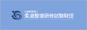 公益財団法人 柔道整復研修試験財団