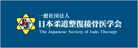 一般社団法人 日本柔道整復接骨医学会
