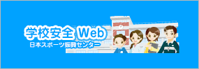 学校安全web