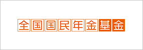 全国国民年金基金