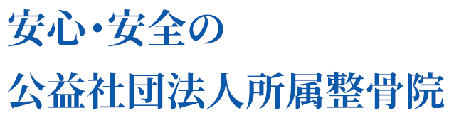 安心・安全の公益社団法人所属整骨院
