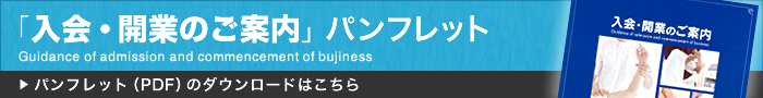 「入会・開業のご案内」パンフレット（PDF）のダウンロードはこちら