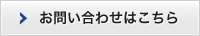 お問い合わせはこちら