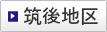 筑後地区