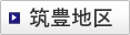 筑豊地区
