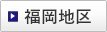 福岡地区