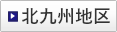 北九州地区