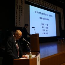 第34回福岡県整骨医学会・第34回生涯学習研修会が開催される