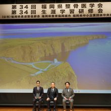 第34回福岡県整骨医学会・第34回生涯学習研修会が開催される