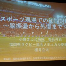 第34回福岡県整骨医学会・第34回生涯学習研修会が開催される