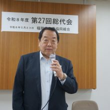 福岡県整骨協同組合　第27回総代会開催される